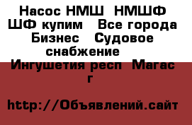 Насос НМШ, НМШФ,ШФ купим - Все города Бизнес » Судовое снабжение   . Ингушетия респ.,Магас г.